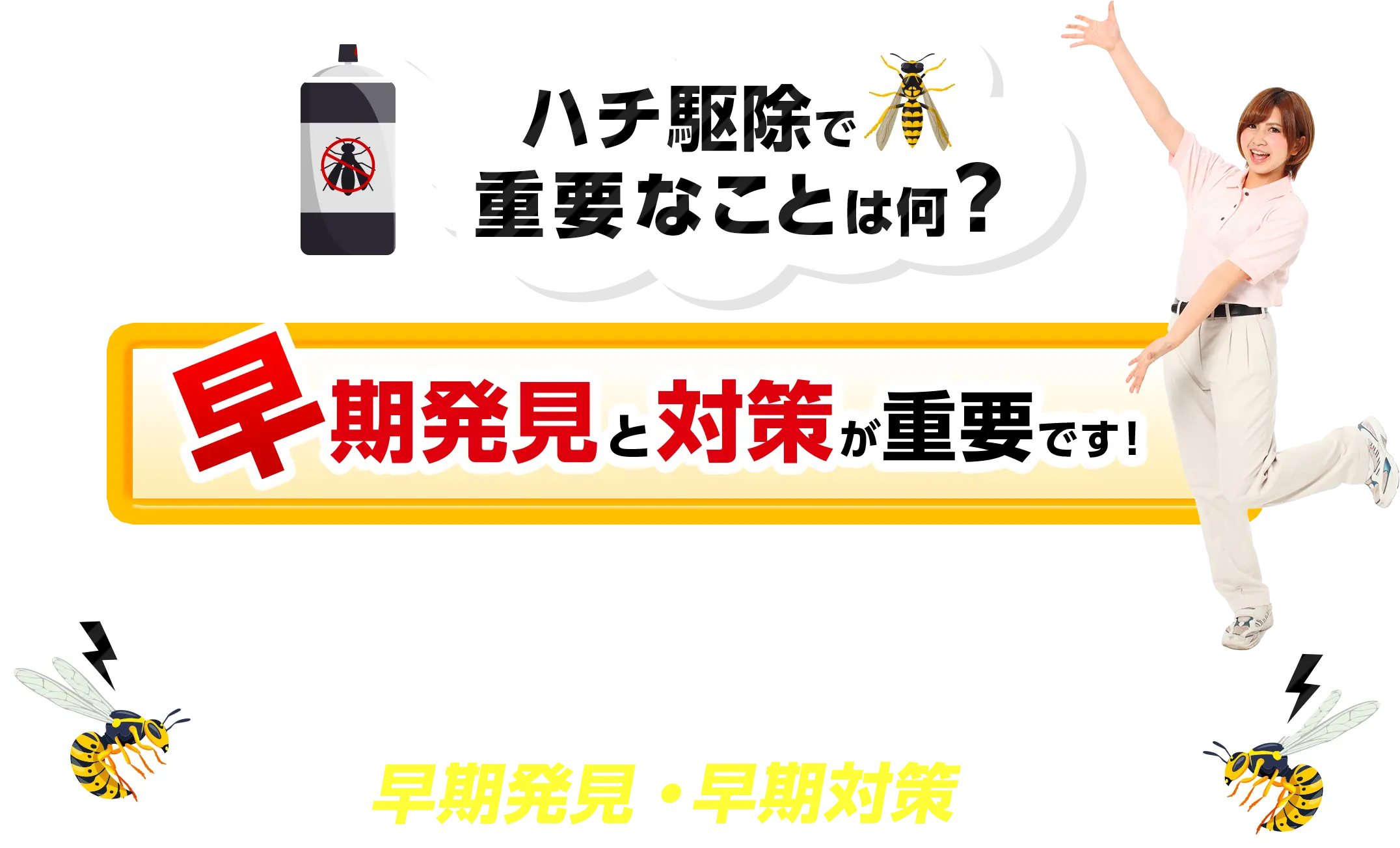 ハチ駆除で重要なことは何？早期発見と対策が重要です！ハチは巣が拡大してからだと駆除が大変！だから早期発見・早期対策が重要！