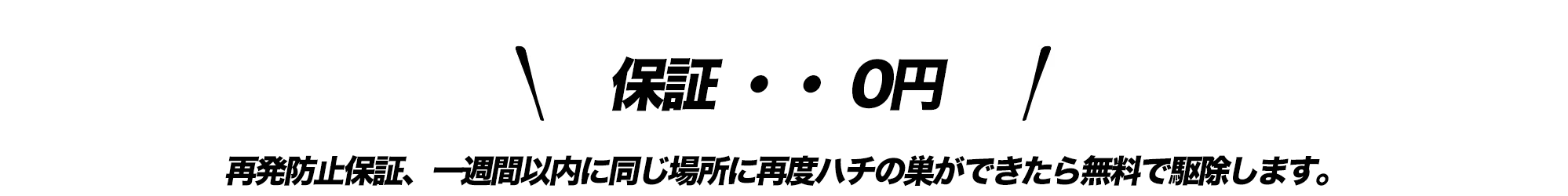 保証について